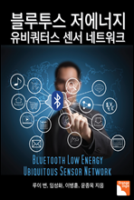   ͽ  Ʈũ (Bluetooth Low Energy Ubiquitous Sensor Network)