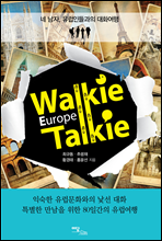 Walkie Talkie Europe (ŰŰ ) Story 1