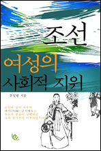 조선 여성의 사회적 지위