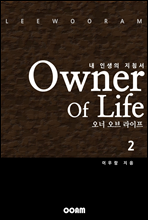   (Owner Of Life) 2