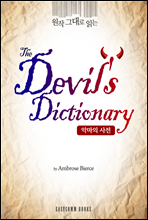  ״ д Ǹ (The Devil's Dictionary)