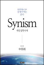 Synism(ô)
