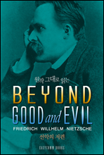  ״ д  (Beyond Good and Evil)