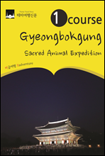 1 Course Gyeongbokgung