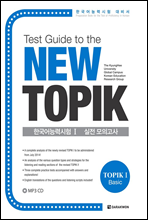 Test Guide to the New TOPIK ѱɷ½   ǰ