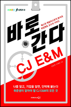 바로 간다 CJ E&M - 바로취업 시리즈 14
