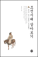 조선시대 살아보기